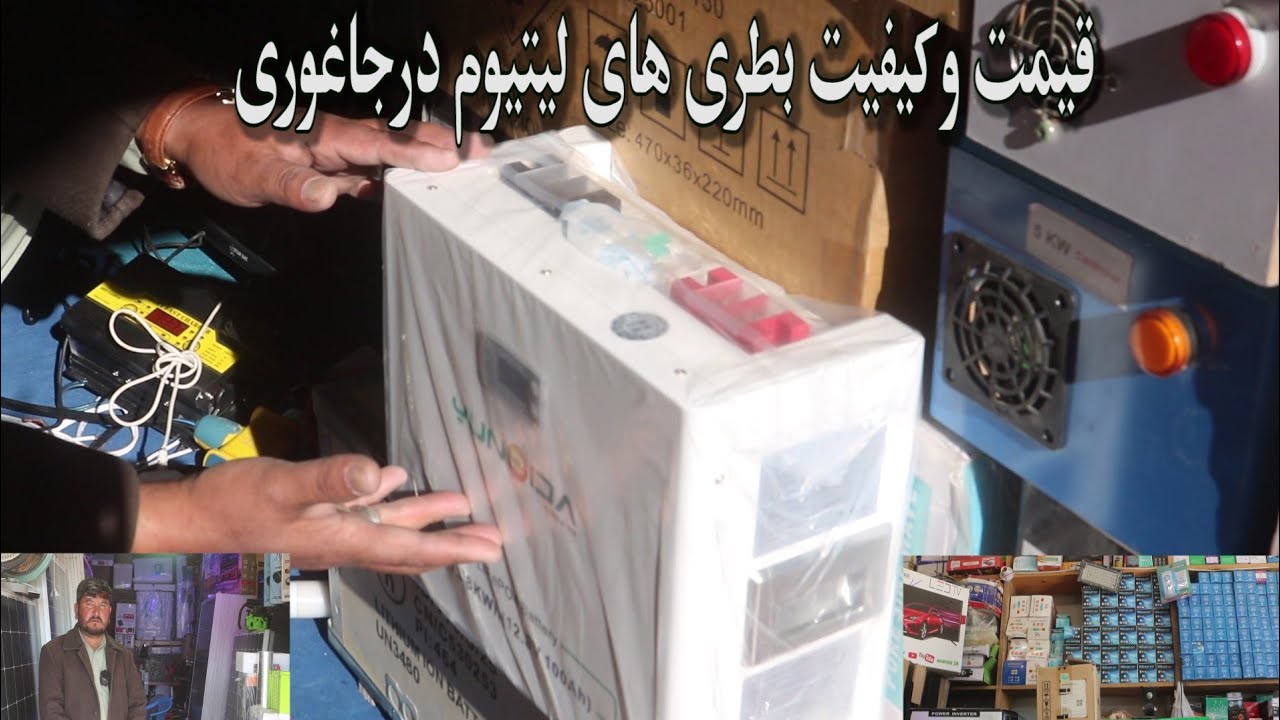 قدرت، کیفیت و قیمت بطری‌های لیتیومی در جاغوری | گزارش رسانه رسا/Rasa Media 
