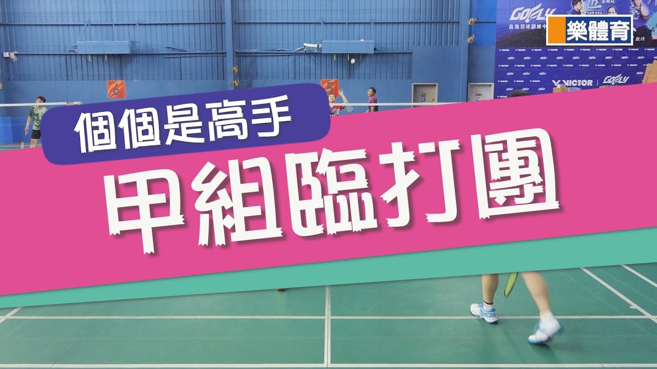 個個是高手-甲組臨打團#韓蓁#游岷澔#鍾佳諭#蔡政翎#高飛羽球訓練中心
