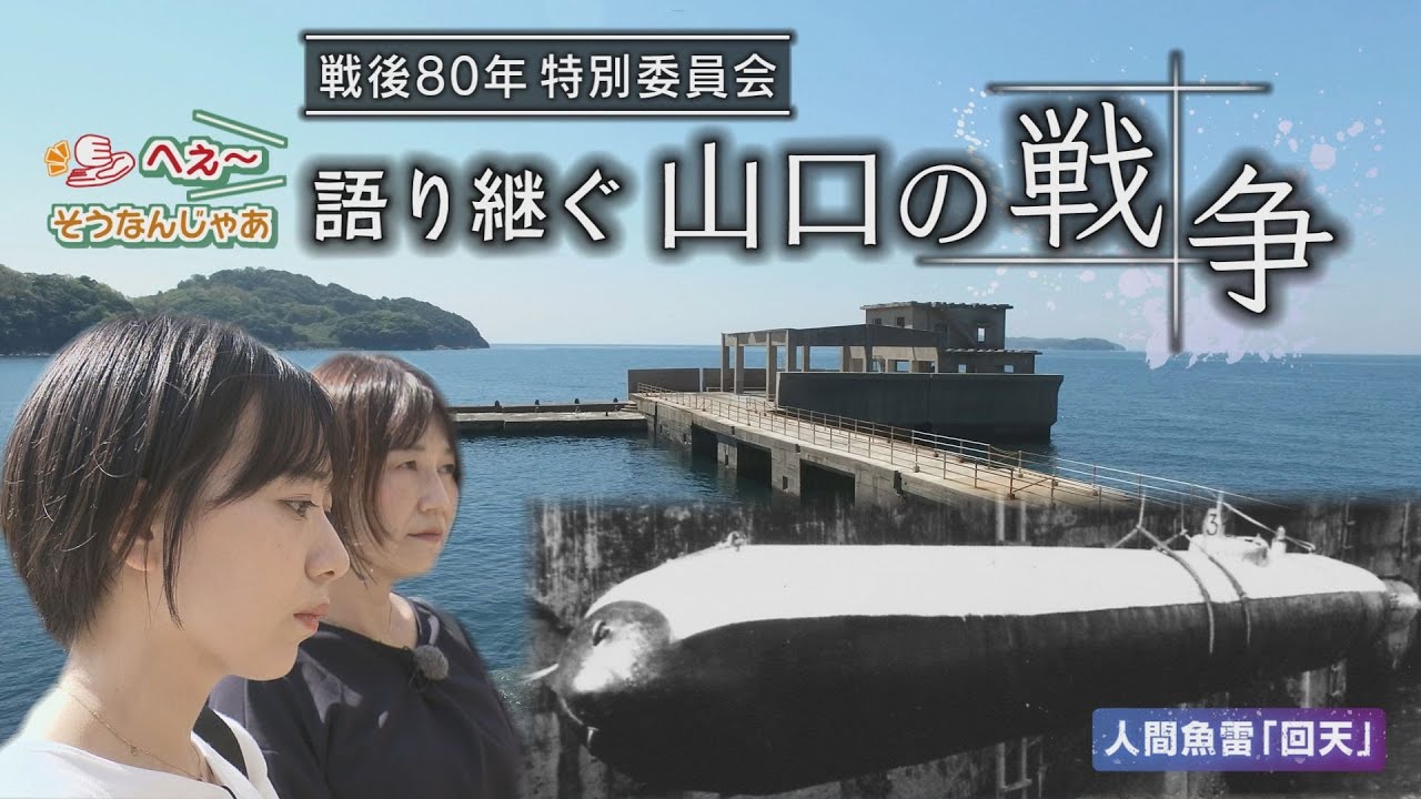 【戦後80年】「語り継ぐ山口の戦争」人間魚雷・回天を世界に発信する女子高校生。光海軍工廠に秘密兵器工場が現存。終戦前日の空襲を現地で証言。命がけの引き揚げ…仙崎での秘話。山口県の戦争を現場から伝える。