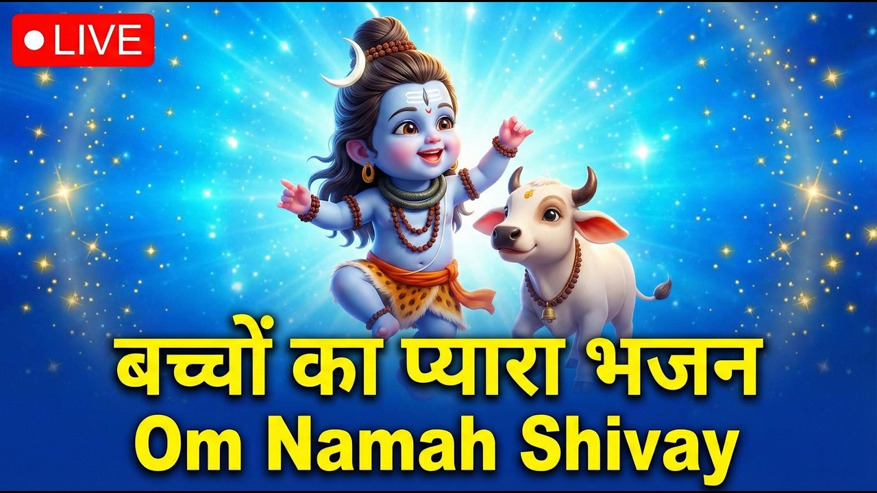 🔴 Most Powerful Shiv Mantra for Kids 🙏 Om Namah Shivay Chant | Morning Prarthana