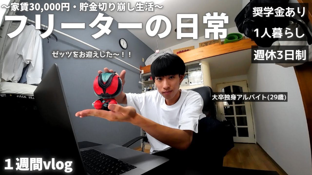 【vlog/ルーティン】念願の仮面ライダーストアに行った家賃30,000円一人暮らしフリーターの１週間。【#200】