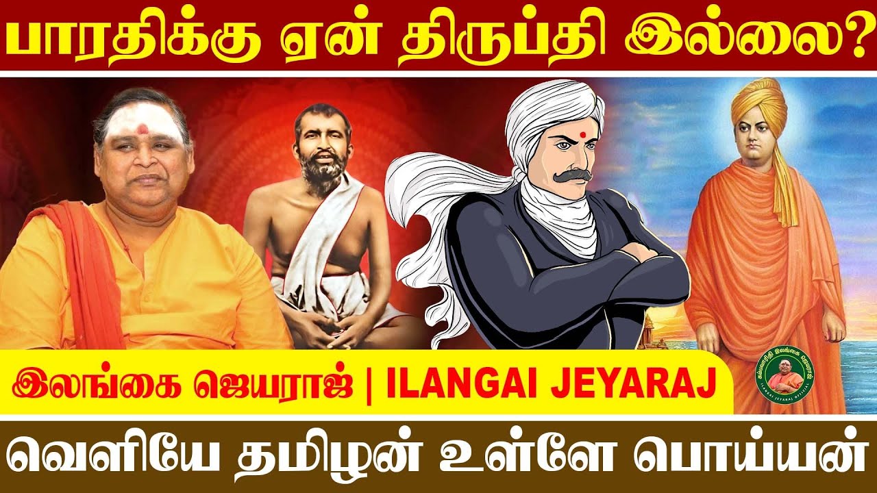நான் அடைந்த படிக்கு அடுத்த படி | MGR முதல் Kamal வரை – தமிழனின் உண்மை முகம் | Ilangai Jeyaraj