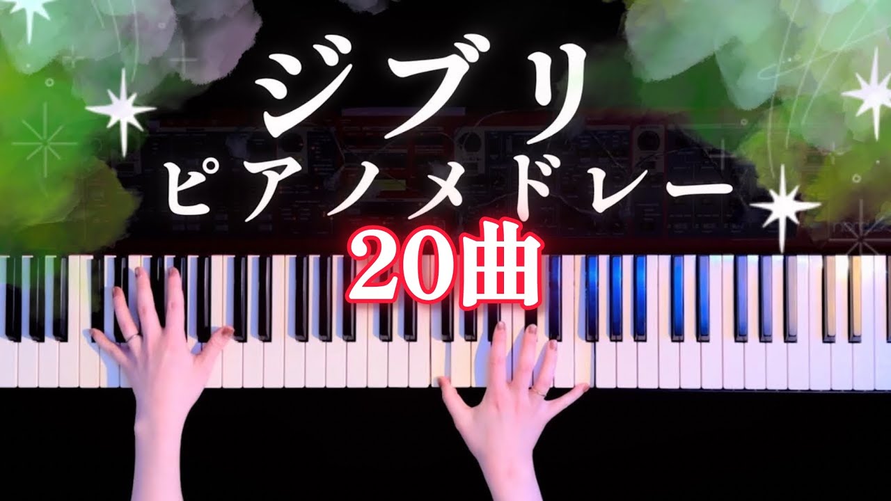 ジブリがいっぱい20曲ピアノメドレー(Ghibli Piano Medley)【かふねピアノアレンジ】