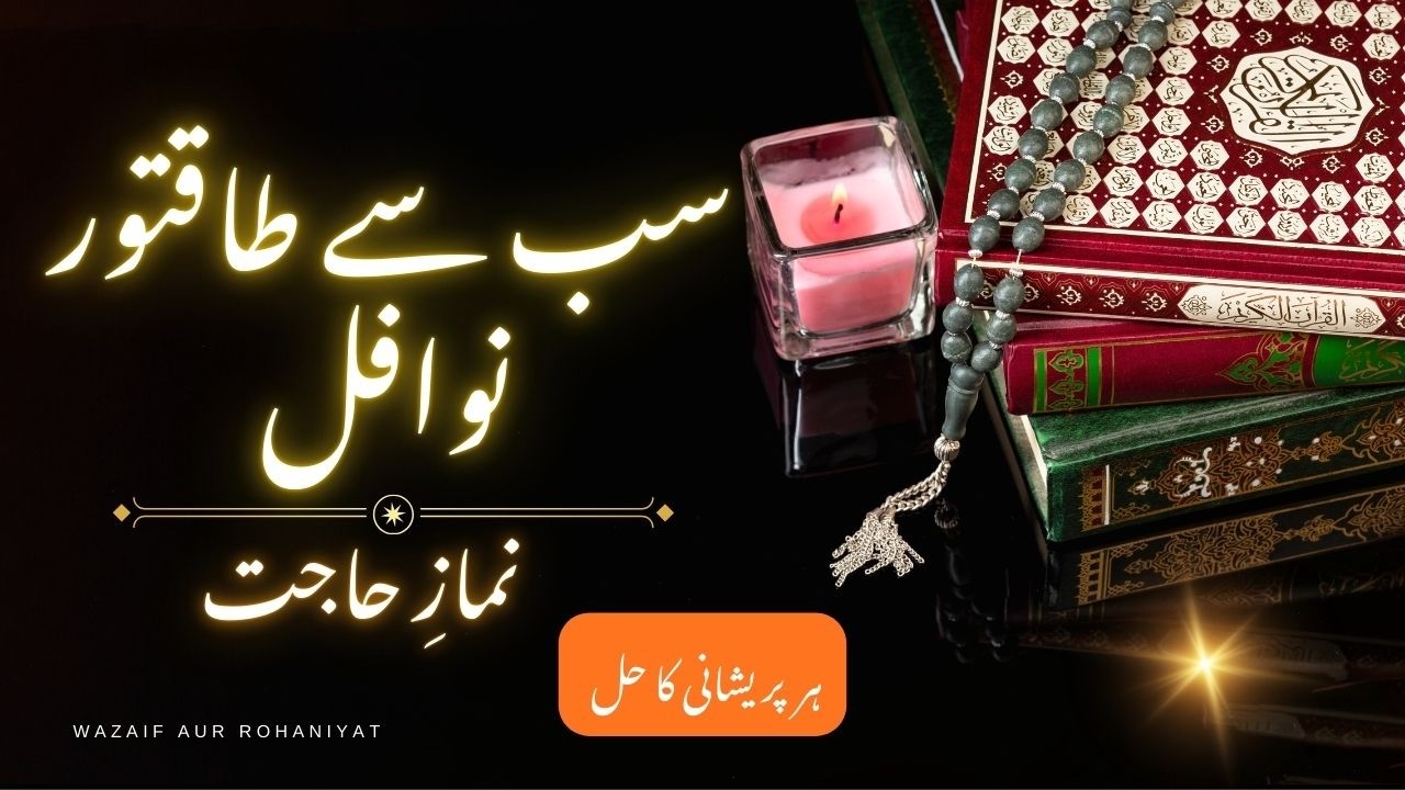 Namaz e Hajat  For Urgent Problem| Har mushkil ka hal | Wazaif Aur rohaniyat