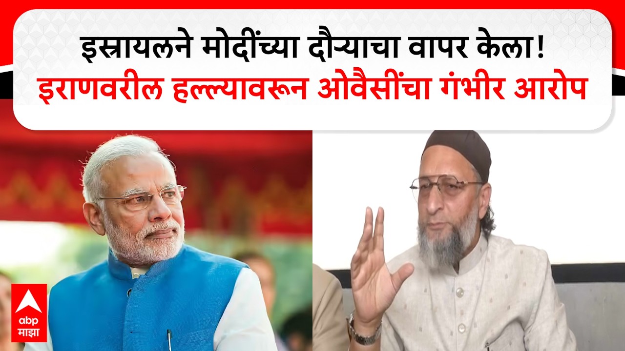 Asaduddin Owaisi On Iran Israel War : इराणवरील हल्ल्यावरून ओवेसींचा थेट पंतप्रधान मोदींवर निशाणा