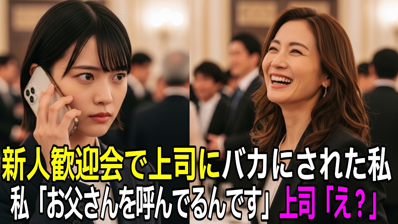 「どんな親か見てみたいわw」歓迎会で上司にバカにされた私。私「この方がお父さんを呼んでるんですけど」上司「え？」
