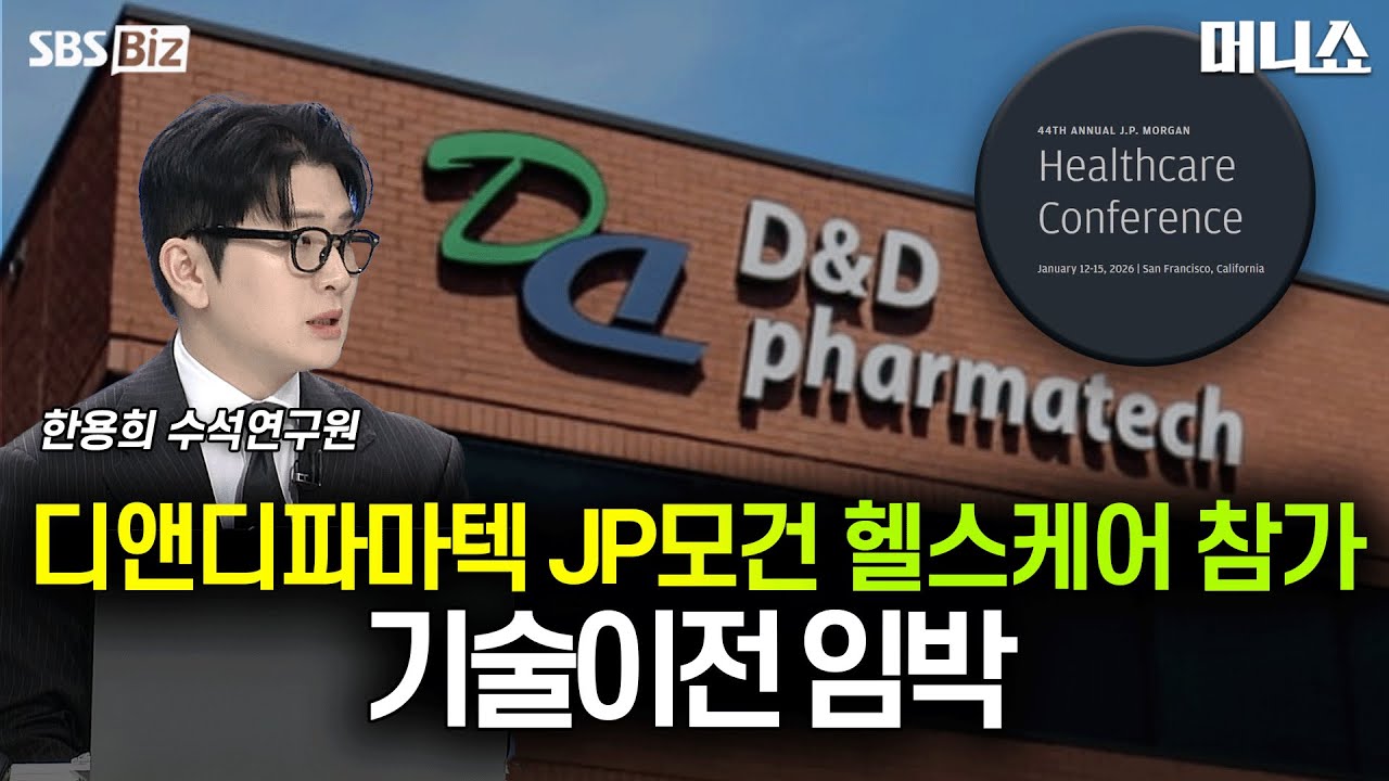 [하우머니] 디앤디파마텍 JP모건 헬스케어 참가 기술이전 임박