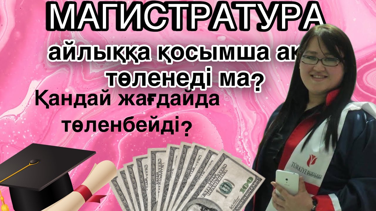 МАГИСТРАТУРАҒА ҚОСЫМША АҚЫ ТӨЛЕНЕДІ МЕ?! ҚАНДАЙ ЖАҒДАЙДА ТӨЛЕНБЕЙДІ?!