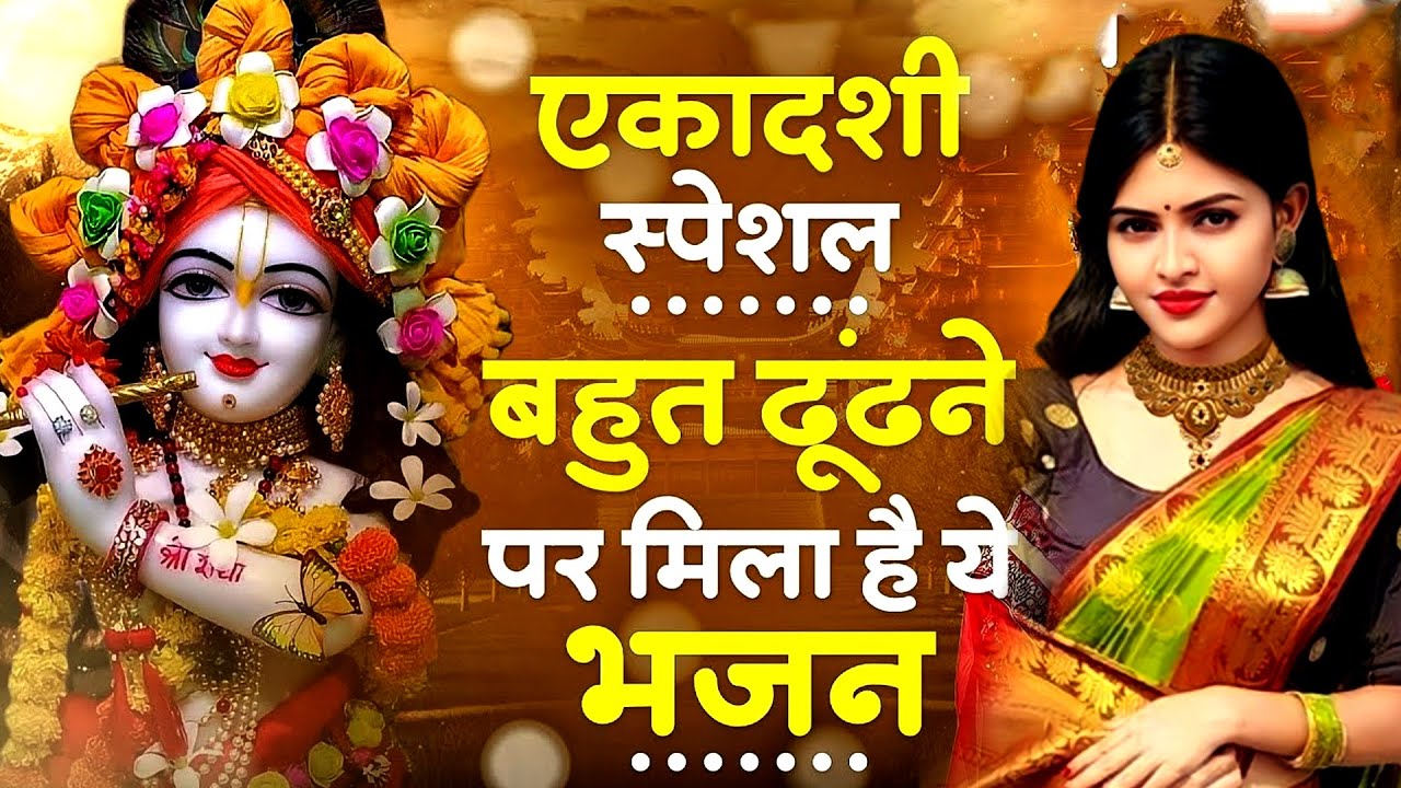 एकादशी स्पेशल - बहुत ढूँढने पर मिला है ये भजन | Krishna Bhajan | Ekadashi Bhajan | Gyaras Ke Bhajan