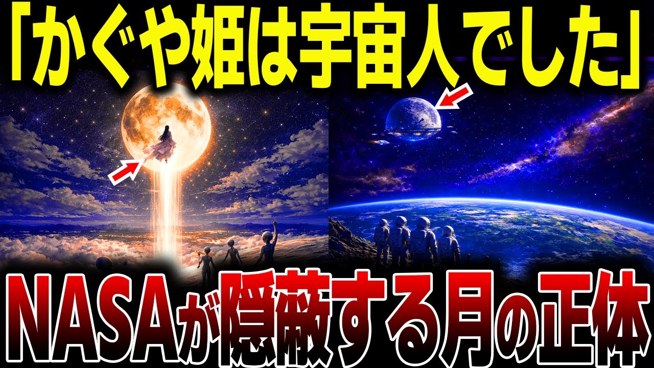 【閲覧注意】かぐや姫が月に帰った本当の理由…宇宙飛行士も驚愕した、NASA内部で禁断とされた“月の正体”【都市伝説】【ミステリー】