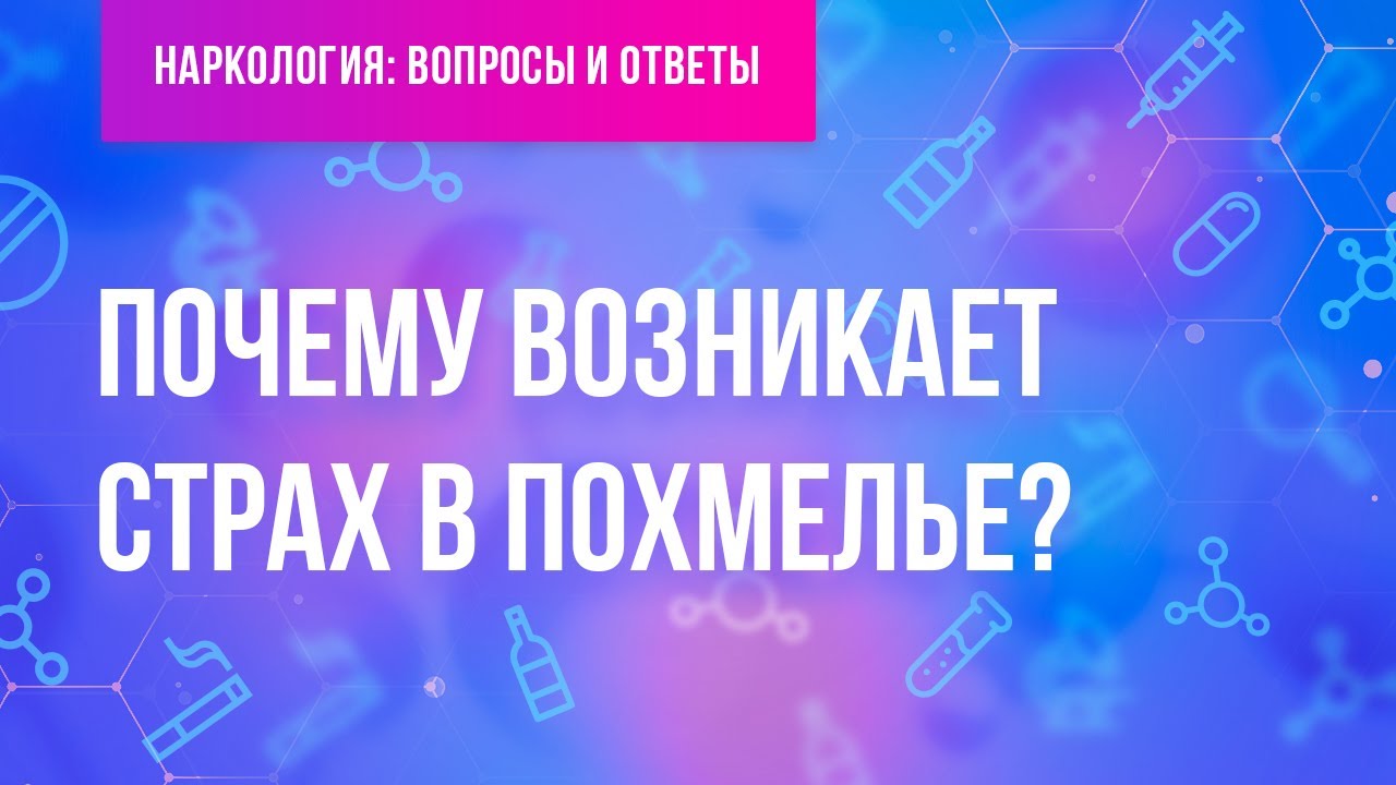 Почему возникает страх в похмелье?