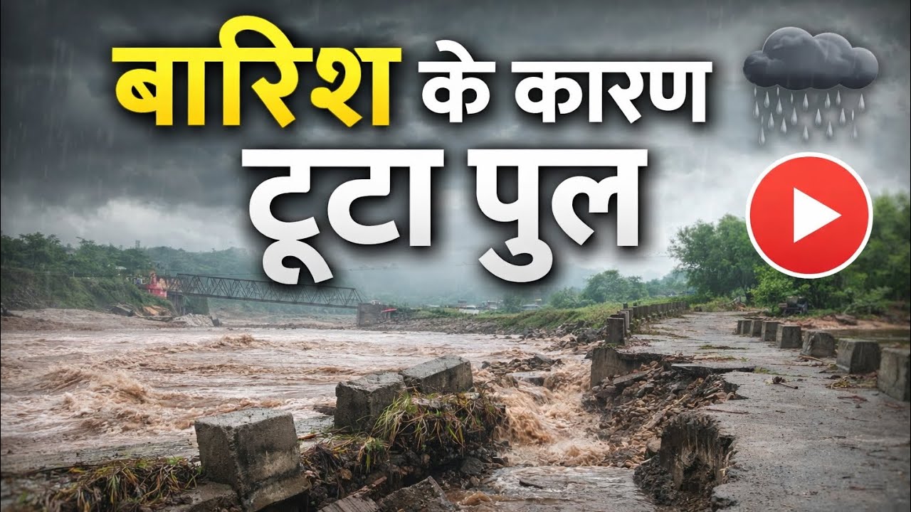 बारिश के कारण टूटा पुल 🌧️🎥