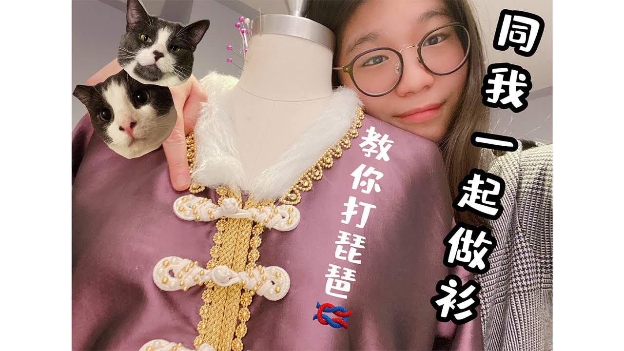 Let’s make Chinese Pipa knot/frog closures! 同我一起做衣服 教你打琵琶結! First YouTube video! 我在YouTube第一條片請多多指教!