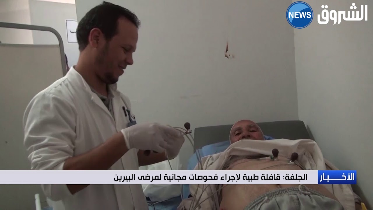 قافلة طبية لإجراء فحوصات طبية مجانية لمرضى البيرين بمدينة الجلفة