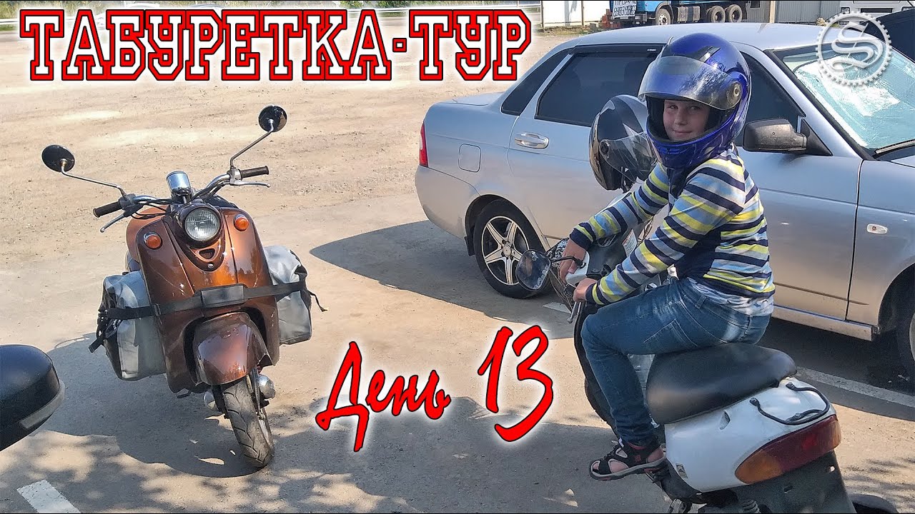 Табуретка-тур. Дальнобой на скутерах. День 13