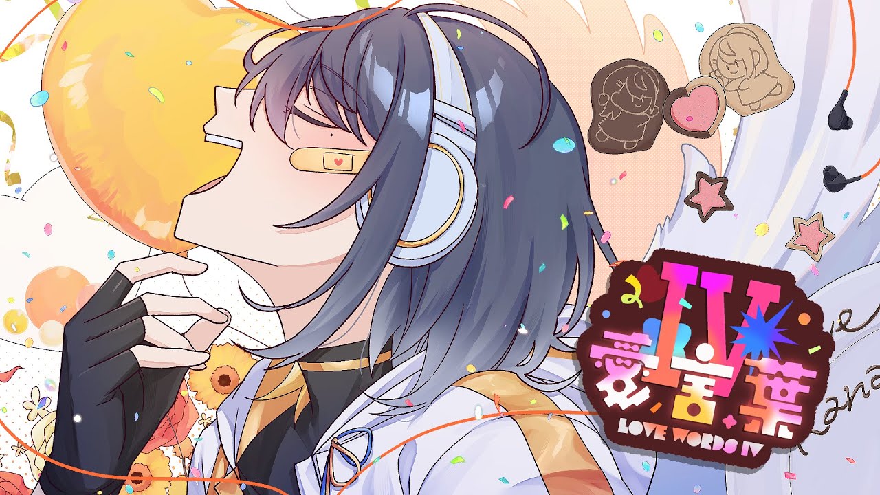 【現役声優Vtuberが】愛言葉IV covered by 弥神 奏羽【歌ってみた】