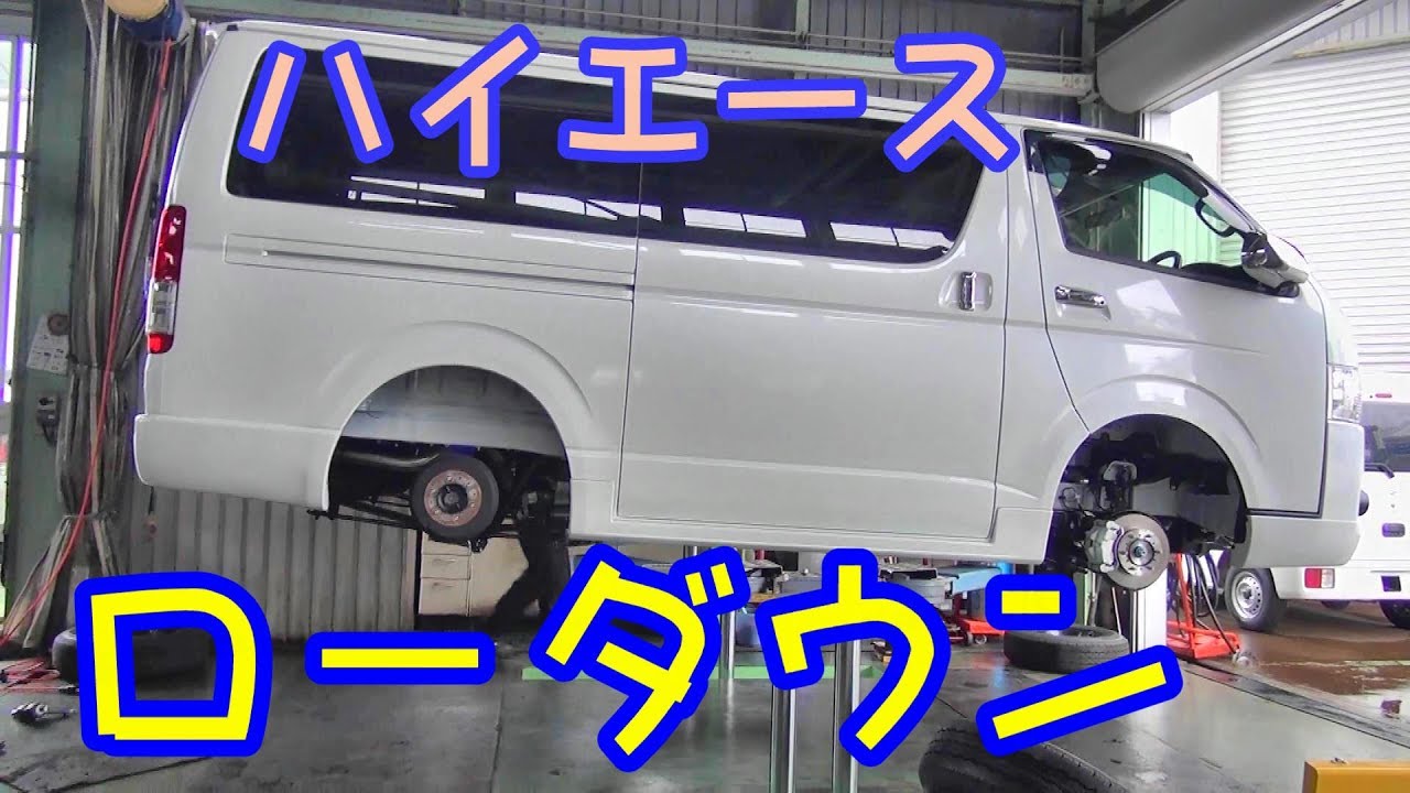 ハイエース　ローダウン作業状況動画