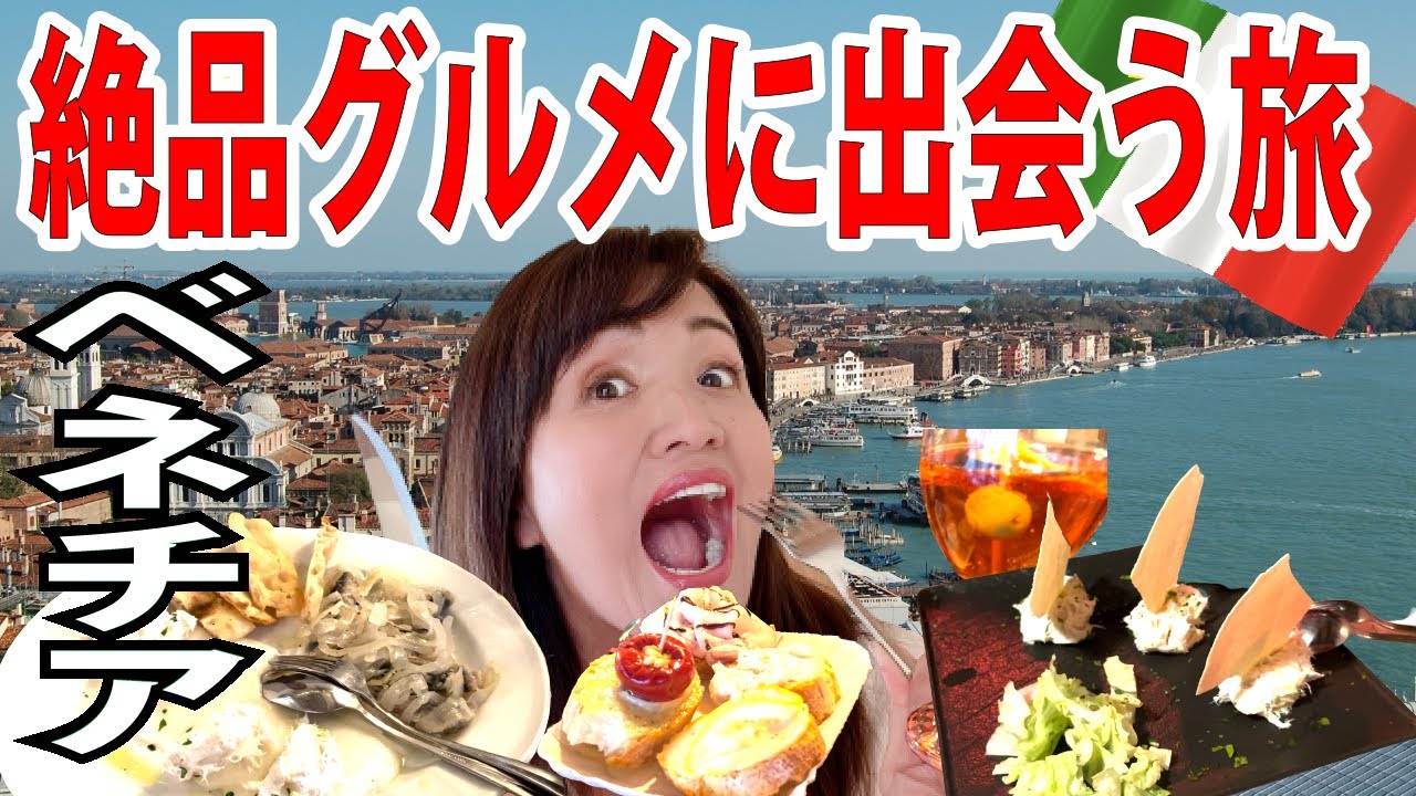 ベネチア食い倒れグルメツアー|ご当地グルメのイカ墨パスタ、チッケッティ、鱈の前菜食べまくり！【イタリア】