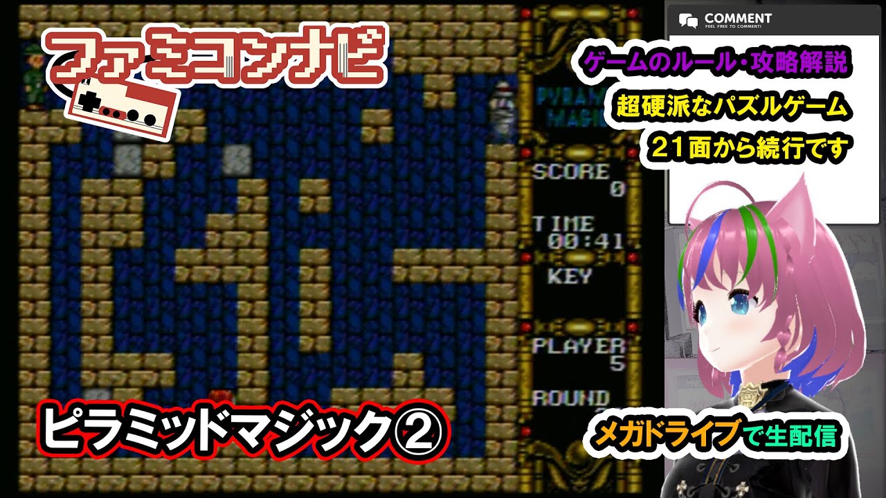 ピラミッドマジック21面～/Pyramid magic Stage21-【まどいちゃんねる・実況ファミコンナビ】(MD)