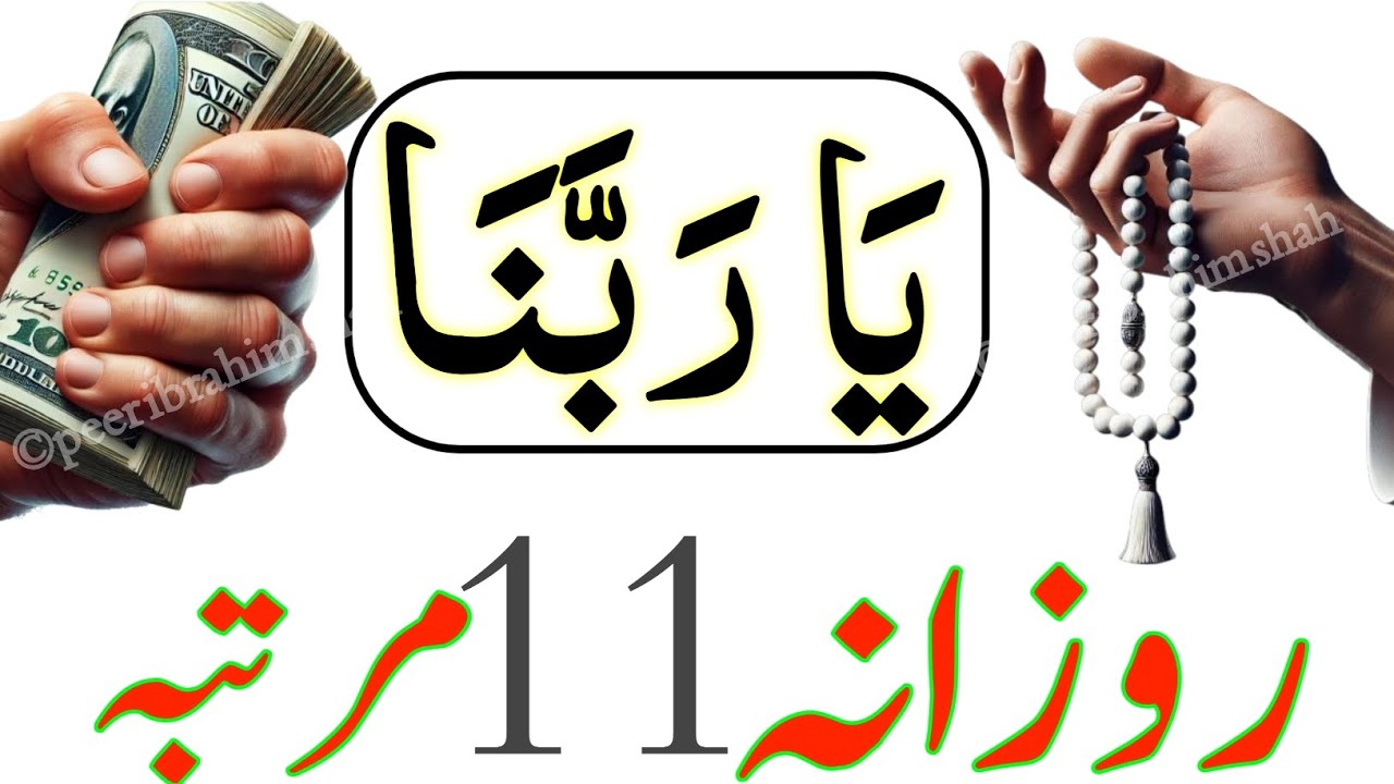 Ya Rabbana ka wazifa | wazifa for all problems | fajar ke baad ka wazifa | Ameer hone ka wazifa