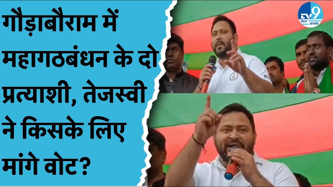 गौड़ाबौराम में Tejashwi Yadav ने Mukesh Sahani के भाई को के लिए वोट मांगा या RJD उम्मीदवार के लिए?