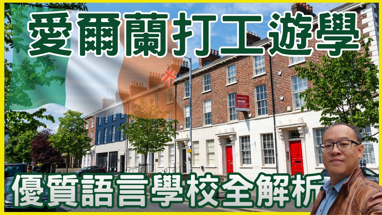 最新愛爾蘭遊學｜苦惱如何選擇學校？｜經典特色介紹，選出最適合自己的語言學校！