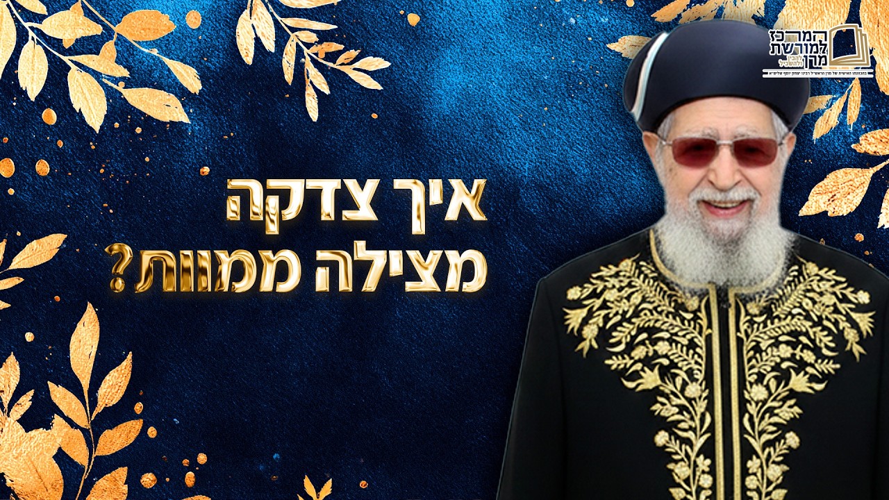 איך צדקה מצילה ממוות? | מרן רבינו עובדיה יוסף זצ''ל