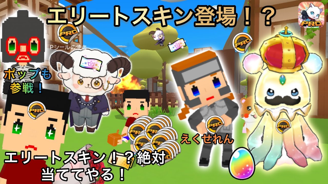 脱獄ごっこPROにエリートスキンが追加されたから絶対当ててやる！さらにエリートのポップも追加される！？【脱獄ごっこPRO】
