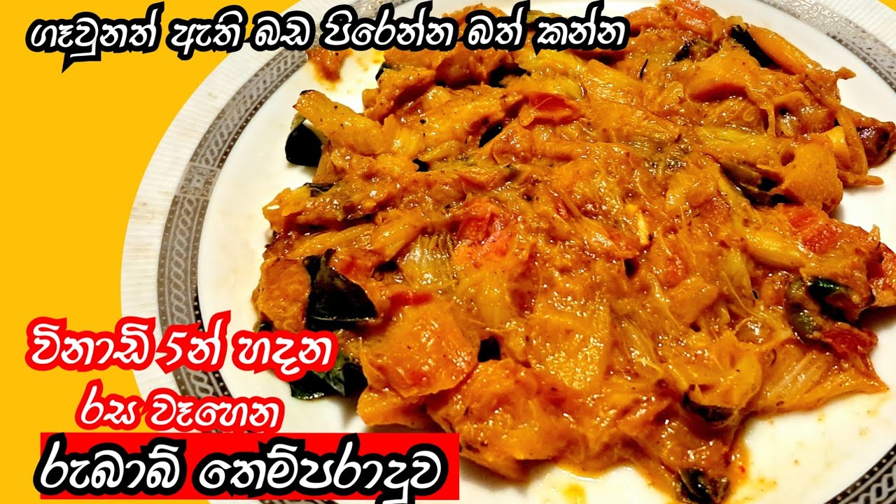 How make rhubarb curry in sinhala| Easy rhubarb curry | Rhubarb recipe Sri Lanka @StarKitchenLk