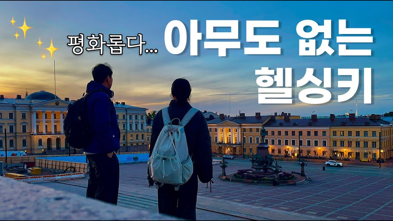 헬싱키 여행ㅣ핀에어 레이오버 추천하는 이유 🇫🇮