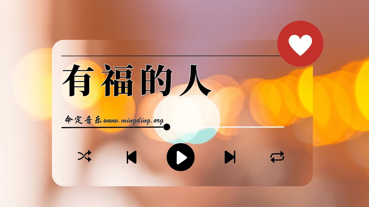 【有福的人】官方歌词版MV - 命定音乐 (180)