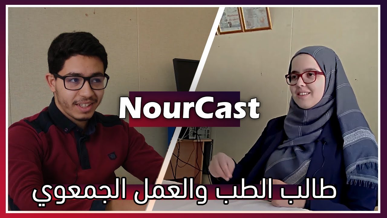 طالب الطب والعمل الجمعوي مع رئيسة النادي العلمي نور | نوركاست