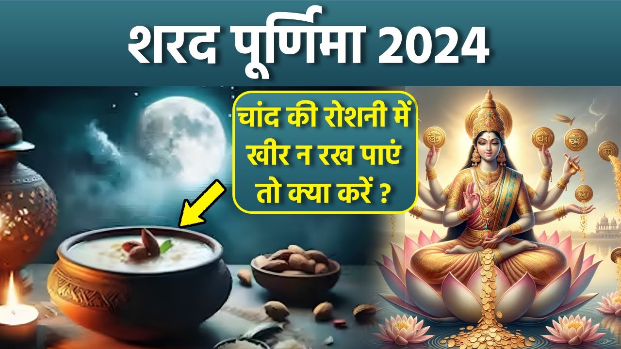 Sharad Purnima Kheer Ka Mahatva 2024:शरद पूर्णिमा पर चांद की रोशन में खीर न रख पाए तो क्या करें |