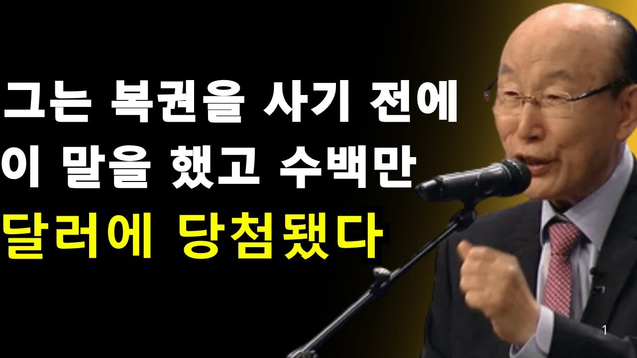 복권을 사기 전에 이 4마디를 말하세요 — 절대 실패하지 않습니다! | 데이비드 용기 조