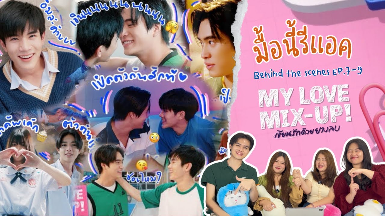 มื้อนี้รีแอค EP.166 | Reaction Behind the scene My Love Mix-up เขียนรักด้วยยางลบ EP.7-9