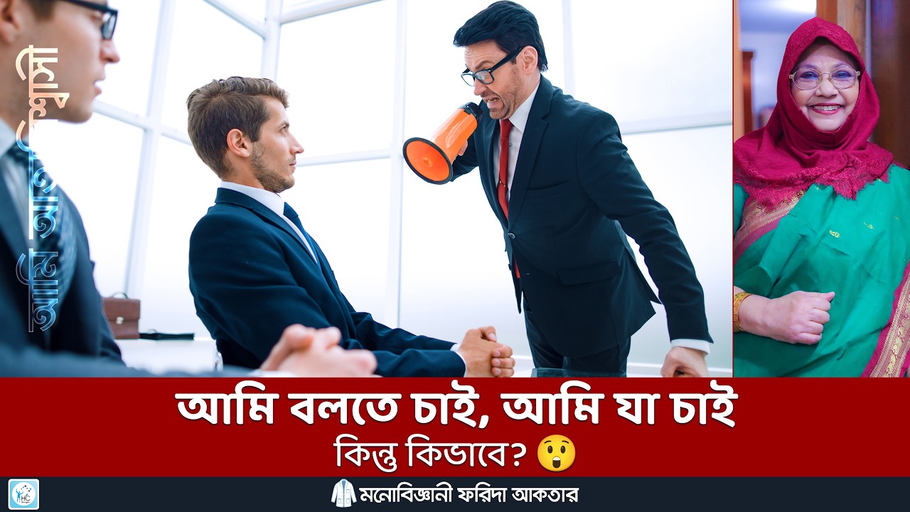অধিকারের কথা বলা: কেন এটি এত কঠিন? 💡 Passive Communication #mentalhealth #motivation #communication