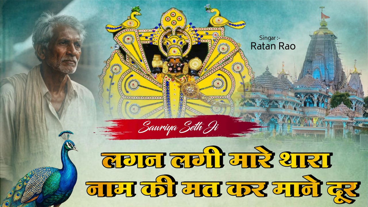 लगन लगी मारे थारा नाम की मत कर माने दूर | Sanwariya Seth New Bhajan 2026 | Singer Ratan Rao Song