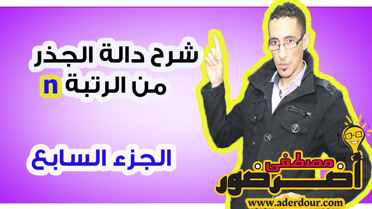 درس الإتصال 23 ـــ دالة الجذر من الرتبة n الجزء 7