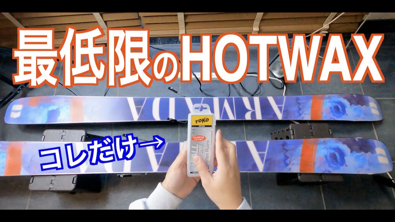 【スキー】簡単！自宅で最低限のホットワックスのやり方