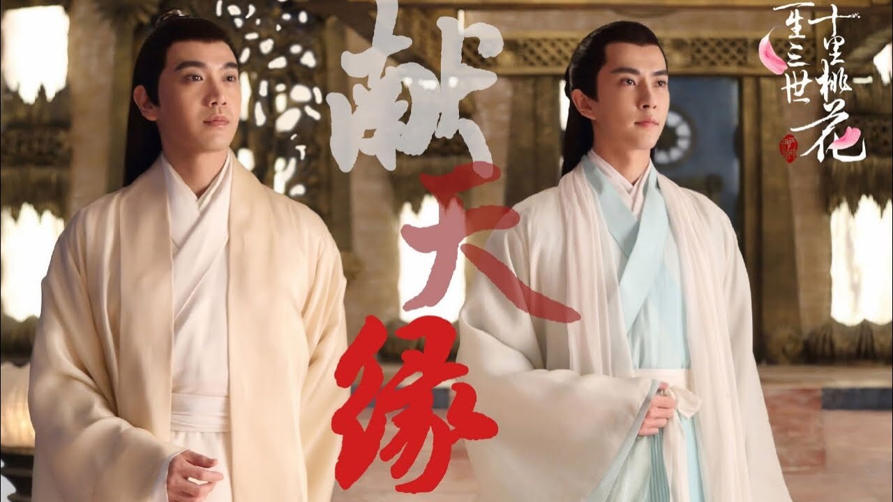 [Đam Mỹ] [Bạch Ch&acirc;n &times; Chiết Nhan] - Hiến Thi&ecirc;n Duy&ecirc;n 献天缘 | Tam Sinh Tam Thế Thập L&yacute; Đ&agrave;o Hoa