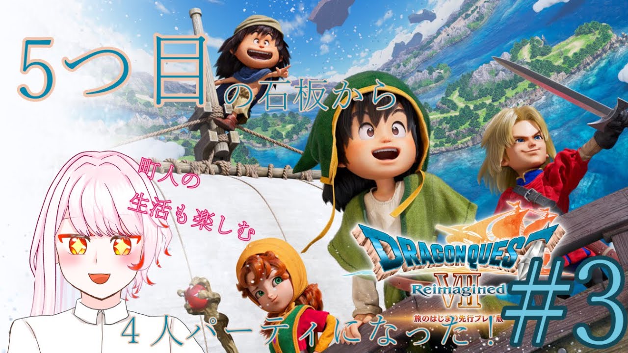 【ドラクエ7 リイマジンド】5つ目の石板を冒険＿次は一体どんな物語が！？【中性ボイス】
