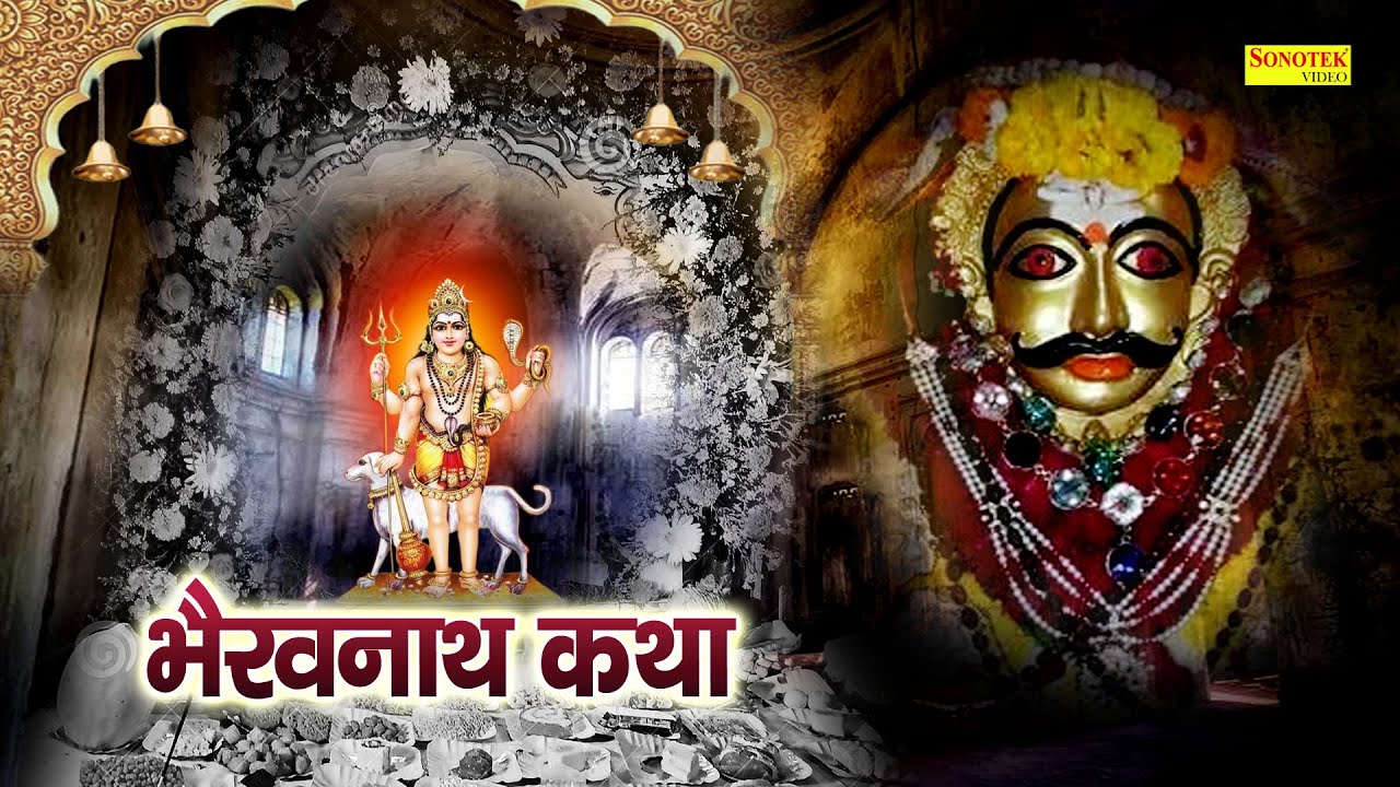 Bhairavnath Katha : आज के दिन भैरवनाथ की यह चमत्कारी कथा सुनने से सभी मनोकामना पूर्ण हो जाती है