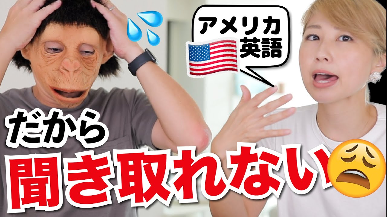 繋げすぎるアメリカ英語に夫が苦戦😅これだから聞き取れないんだよ💢 〔#896〕