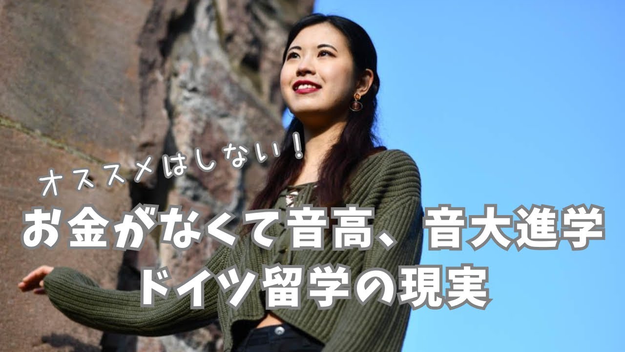 【前半】ドイツの音大は授業料無料？ドイツ留学にかかった費用と節約術公開！