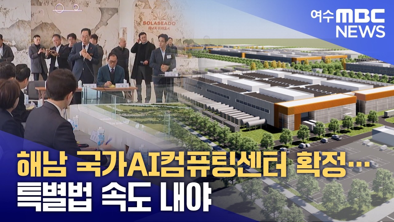 해남 국가AI컴퓨팅센터 확정… 특별법 속도 내야 -R (260317화/뉴스투데이)