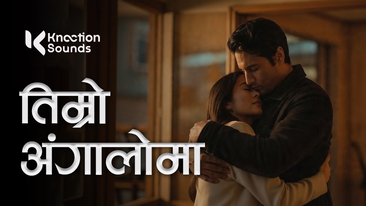 Timro Angalo Ma (तिम्रो अंगालोमा) | New Nepali Love Song 2026 | Official Audio
