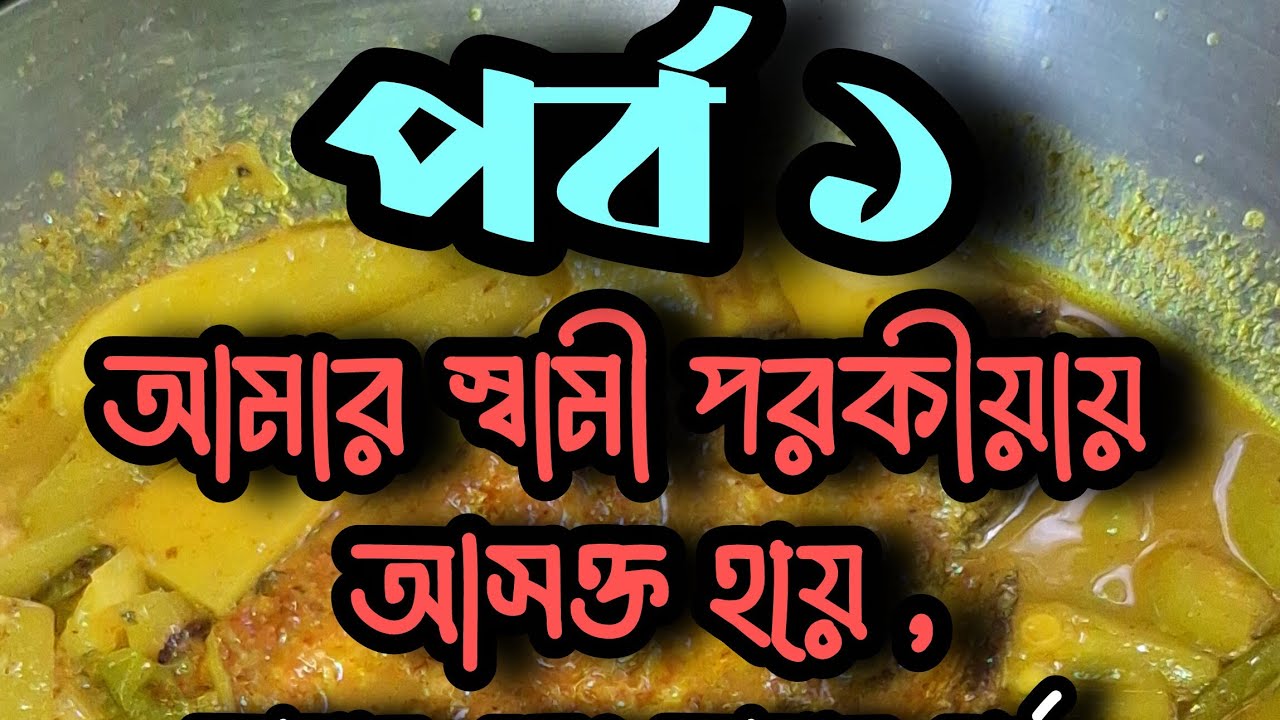 পর্ব ১# আমার স্বামী পরকীয়ায় আসক্ত হয়ে আমার এবং আমার গর্ভে থাকা সন্তানের মৃত্যু কামনা করে। #story 