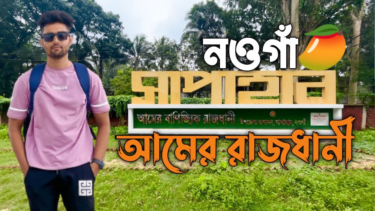 আমের রাজধানী | সাপাহার নওগাঁ | Mango City | Sapahar Naogaon | Bike Tour Sapahar 2024