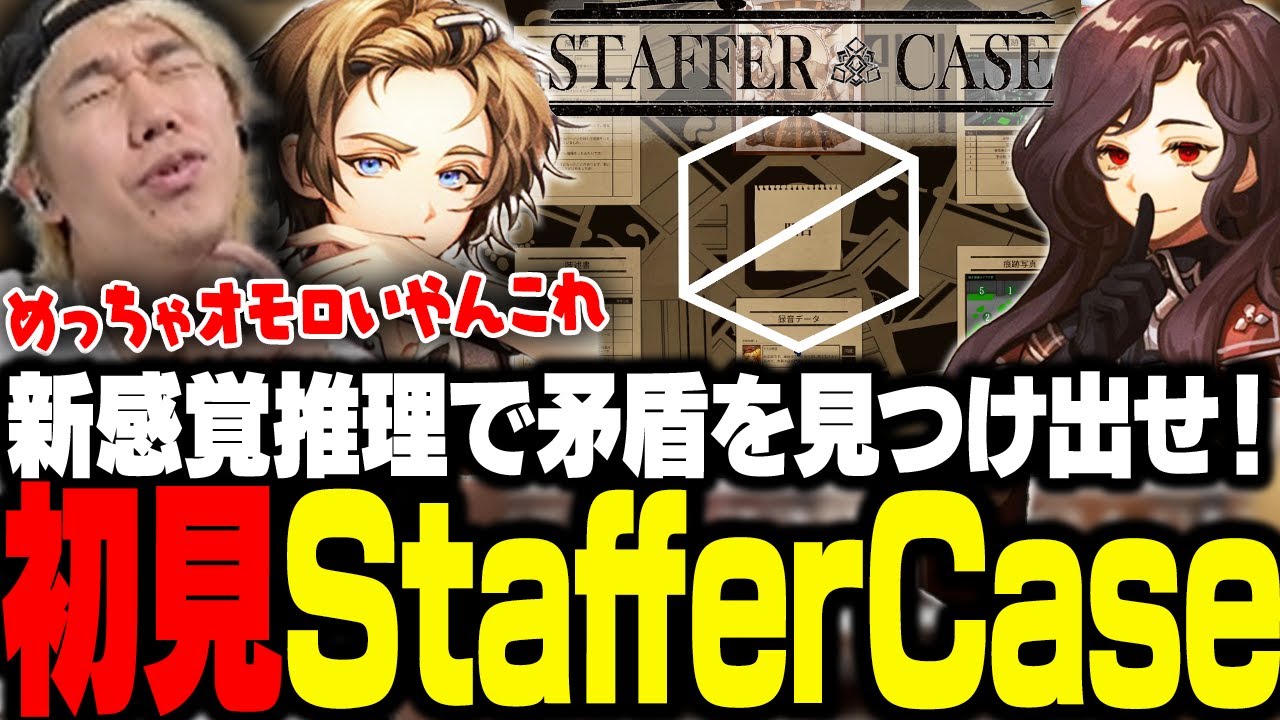 おぼがゆく新感覚推理ゲーム、Staffer Case#1【Staffer Case】