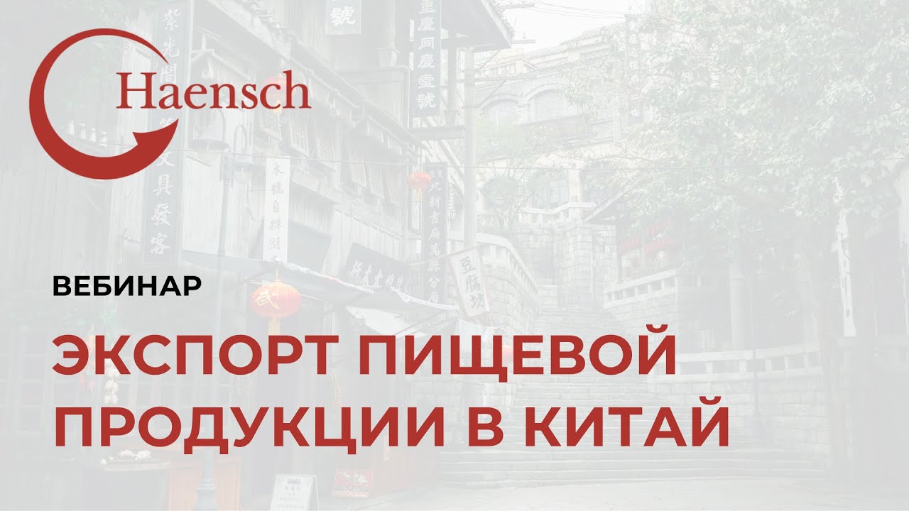 Регистрация пищевой продукции для экспорта в Китай - Вебинар Haensch